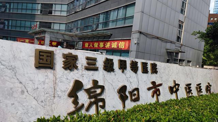 绵阳市中医医院