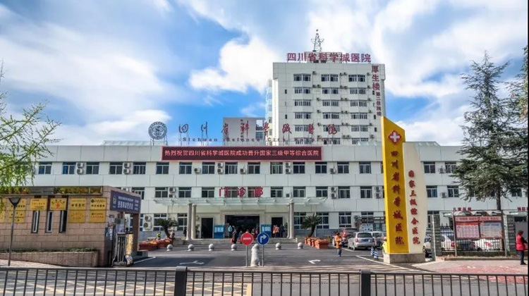四川省科学城医院