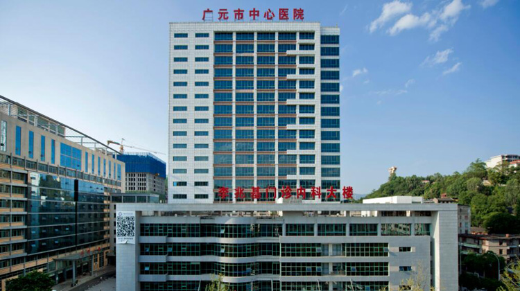 广元市中心医院
