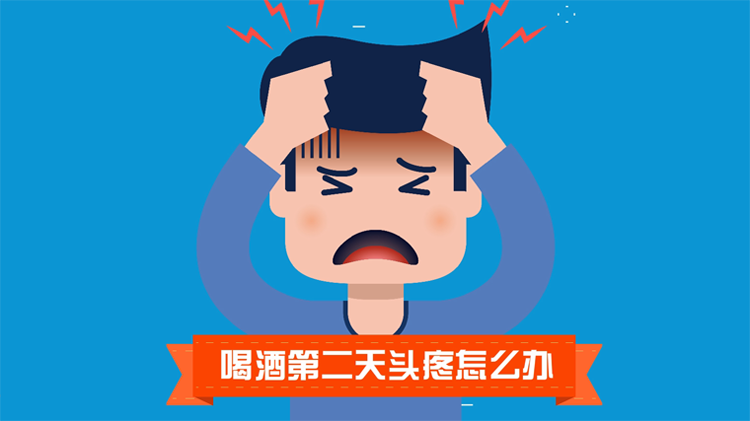酒后头疼怎么办