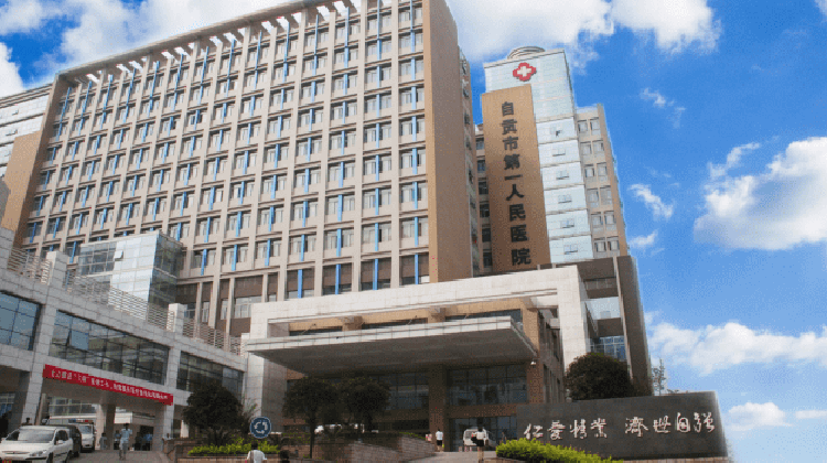 自贡市第一人民医院
