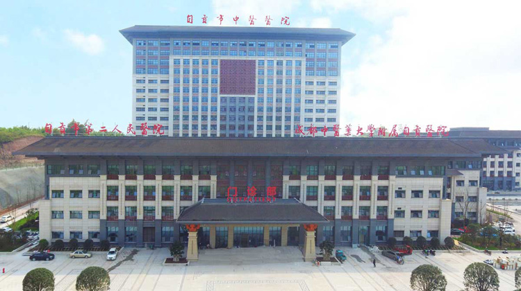 自贡市中医医院