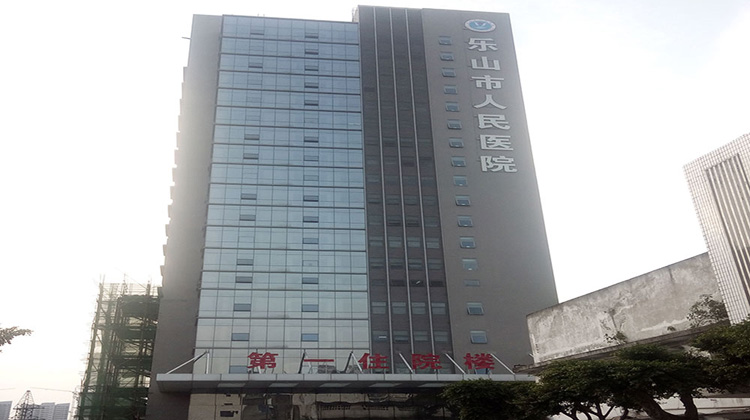 乐山市人民医院