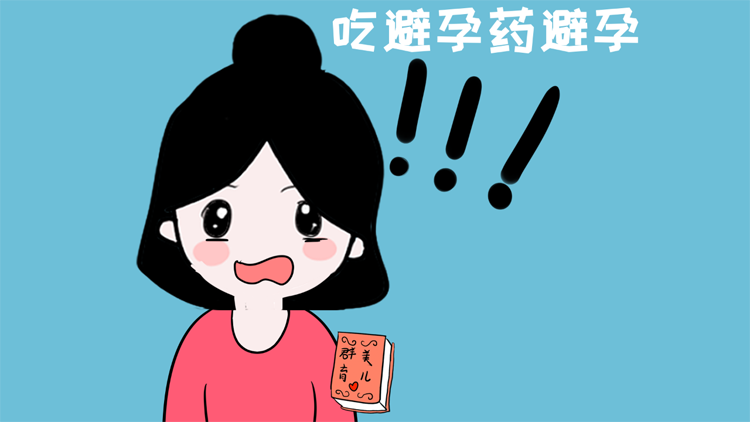 女人吃避孕药好吗
