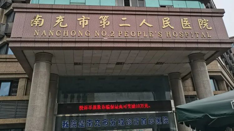 四川省南充精神卫生中心