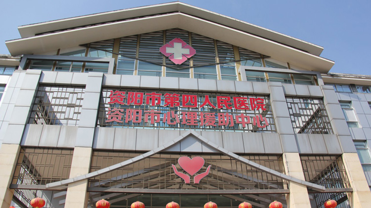 资阳市第四人民医院