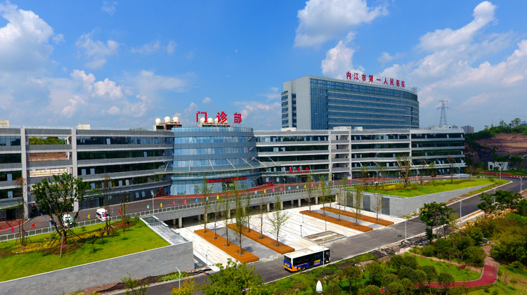 内江市第一人民医院