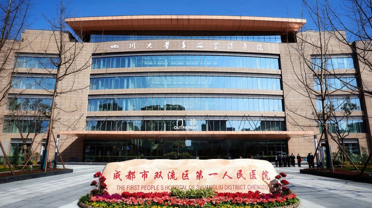 成都市双流区第一人民医院