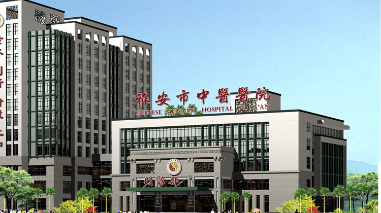雅安市中医医院