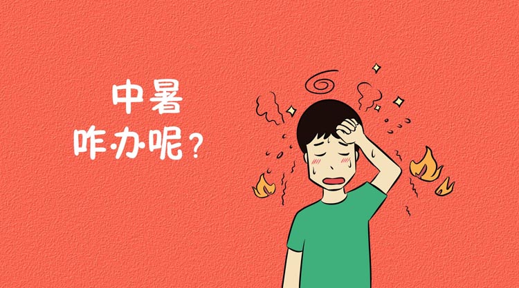 中暑有哪些症状