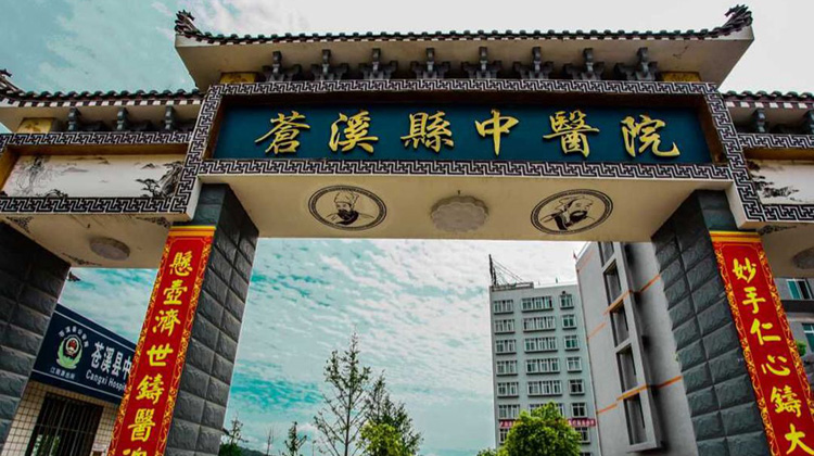 苍溪县中医医院