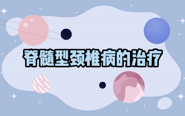 脊髓型颈椎病应如何治疗
