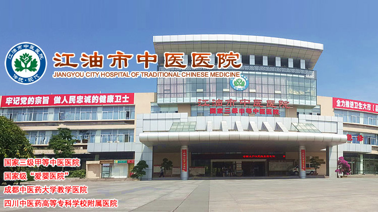 江油市中医医院