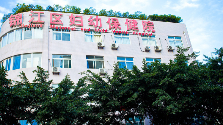 成都市锦江区妇幼保健院