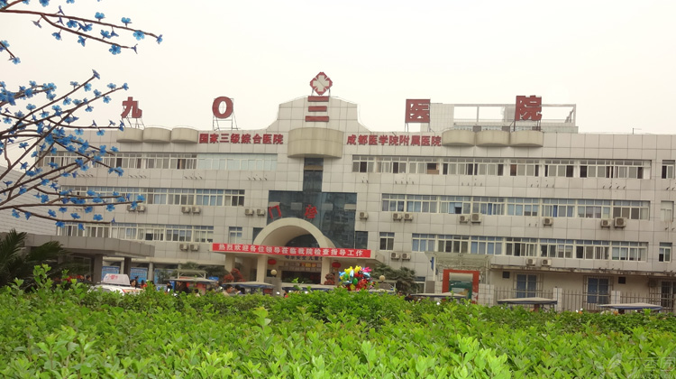 江油市九〇三医院