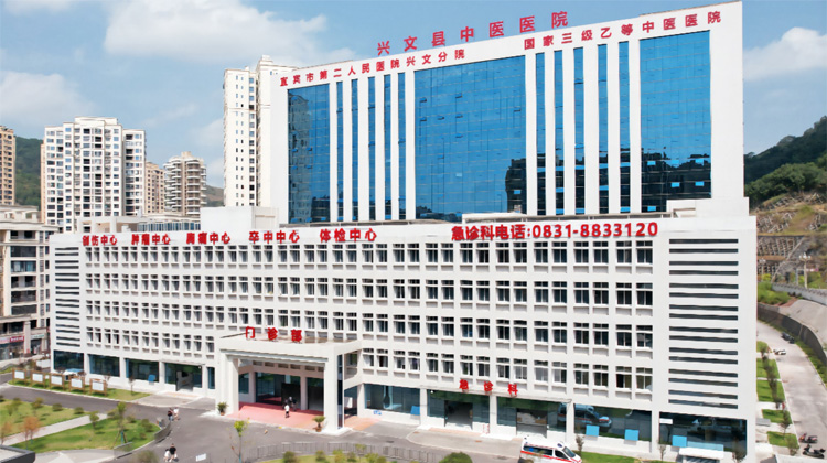 兴文县中医医院