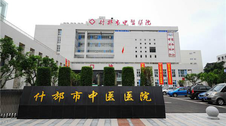 什邡市中医院