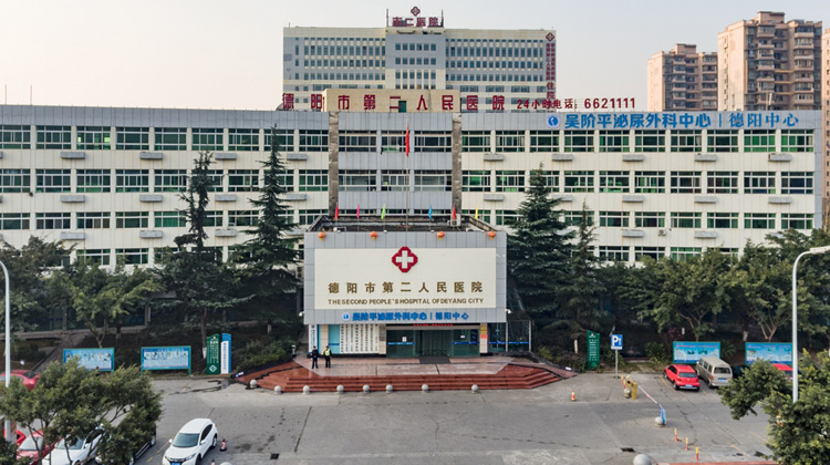 德阳市第二人民医院
