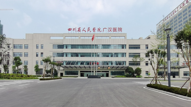广汉市人民医院