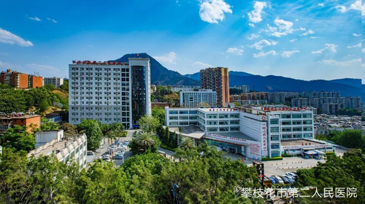 攀枝花市第二人民医院