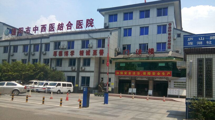 德阳市中西医结合医院