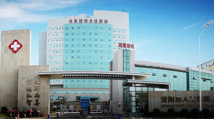 资阳市人民医院
