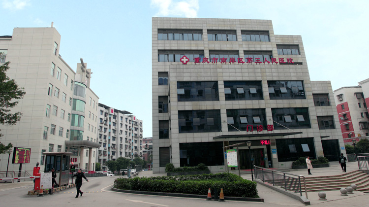 重庆市南岸区第三人民医院