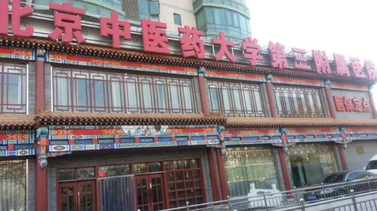 北京中医药大学第三附属医院