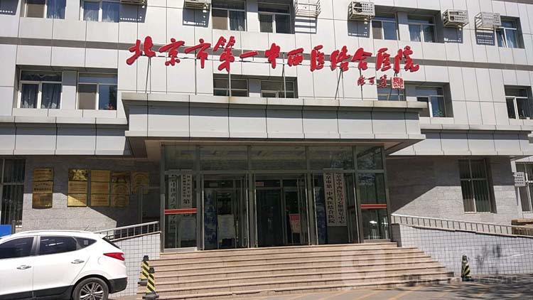 北京市第一中西医结合医院