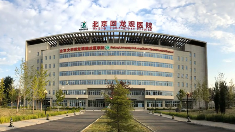 北京回龙观医院