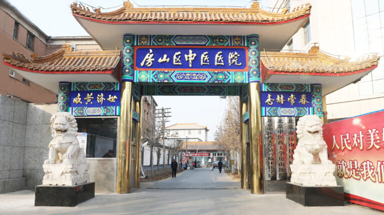北京中医药大学房山医院
