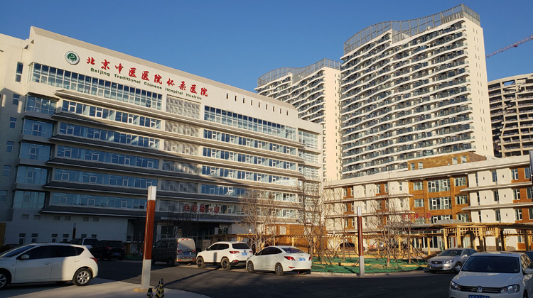 北京市怀柔区中医医院