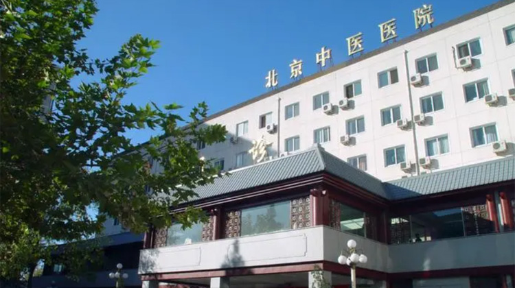 首都医科大学附属北京中医医院