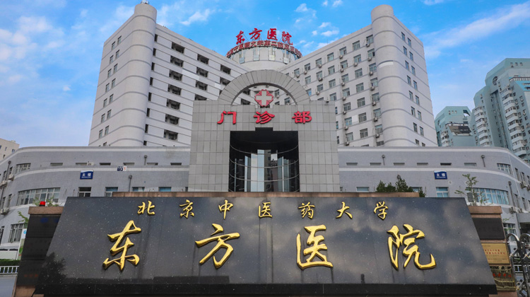 北京中医药大学东方医院