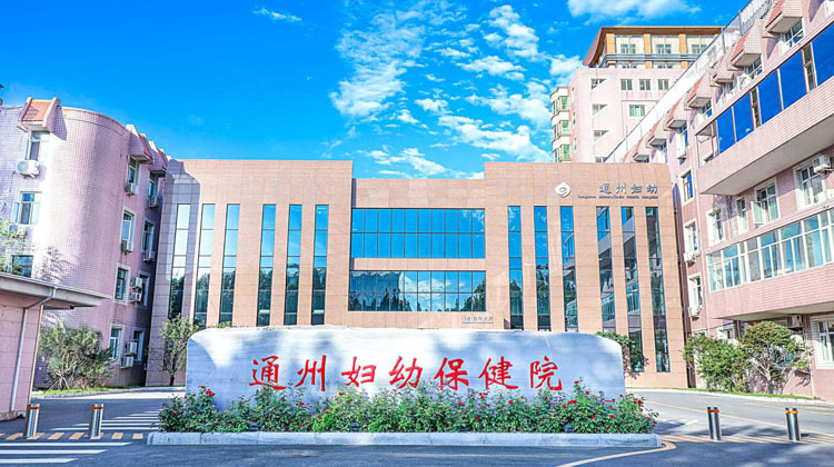 北京市通州区妇幼保健院
