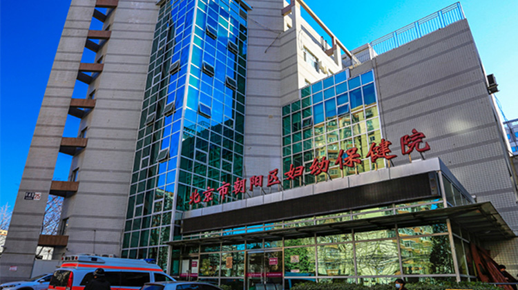 北京市朝阳区妇幼保健院