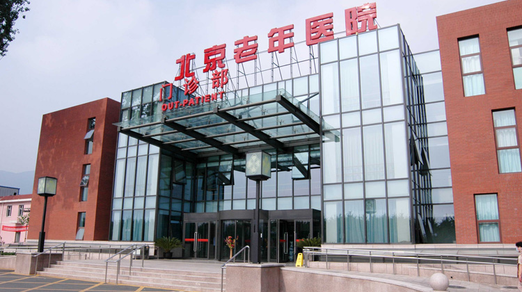 北京老年医院