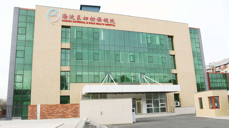 北京海淀妇幼保健院