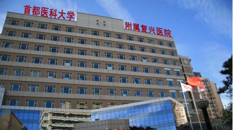首都医科大学附属复兴医院