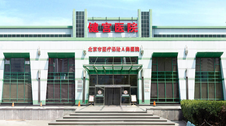 北京市健宫医院