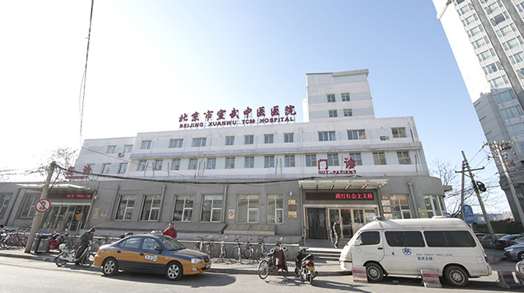 北京市宣武中医医院