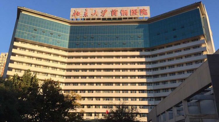 北京大学首钢医院