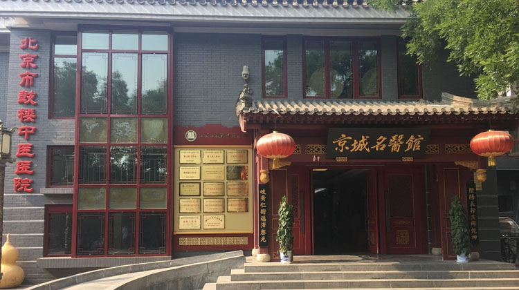 北京市鼓楼中医医院