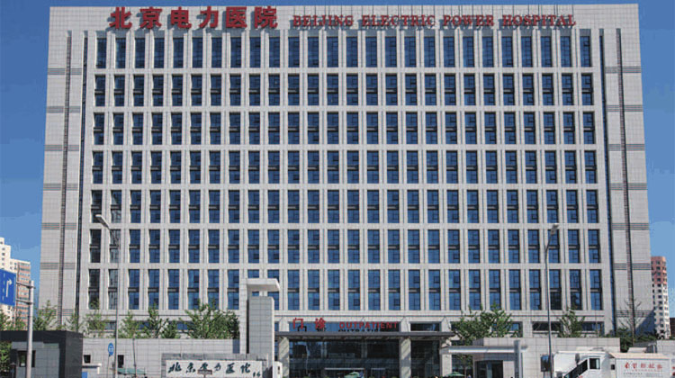 北京电力医院