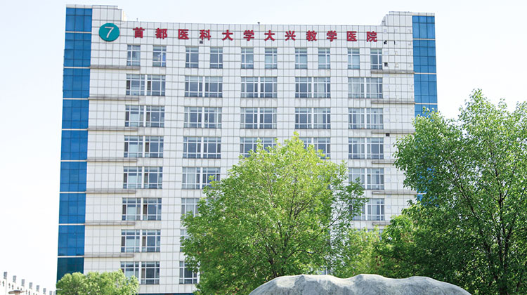 北京市大兴区人民医院