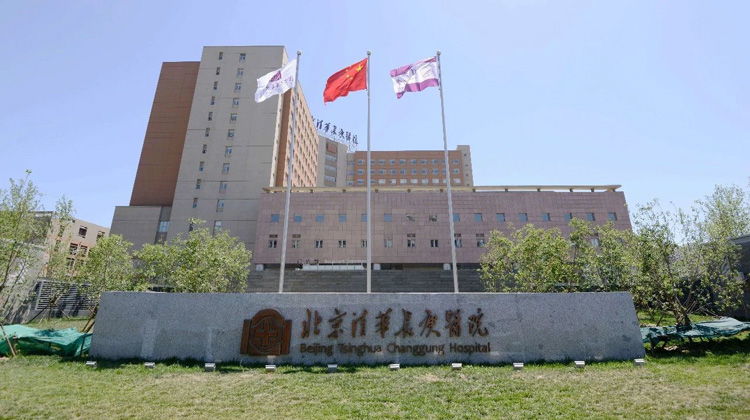 清华大学附属北京清华长庚医院