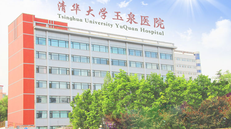清华大学玉泉医院
