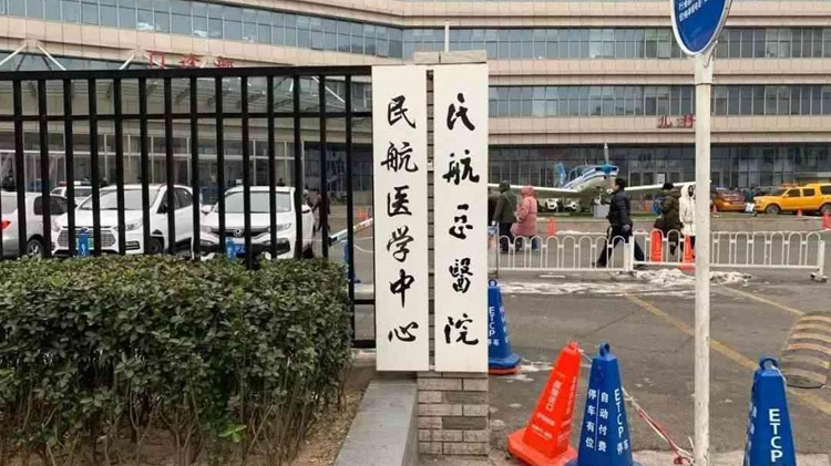 民航总医院