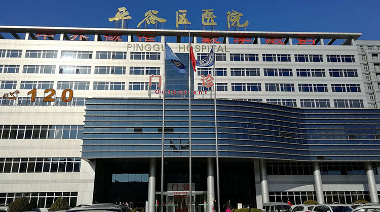 北京市平谷区医院