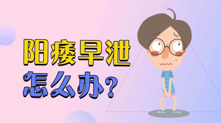 阳痿早泄怎么办